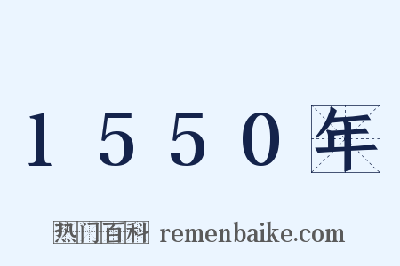 1550年是什么意思的图片